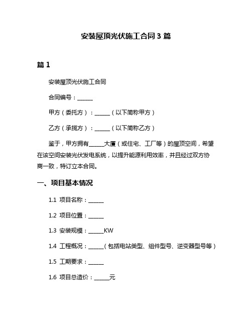 安装屋顶光伏施工合同3篇