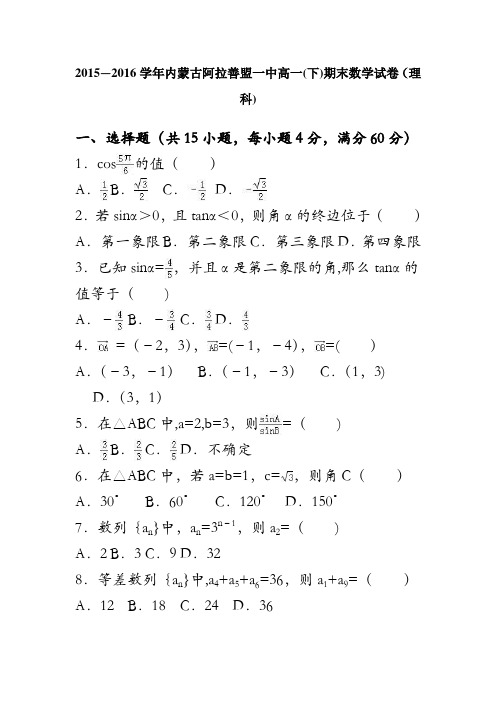 内蒙古阿拉善盟一中2015-2016学年高一下学期期末数学试卷(理科) 含解析