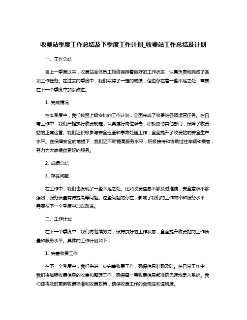 收费站季度工作总结及下季度工作计划_收费站工作总结及计划