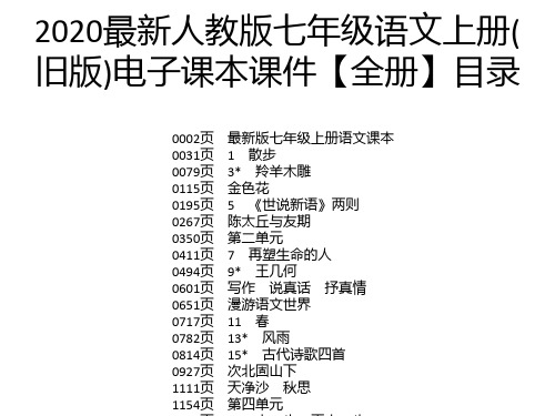 2020最新人教版七年级语文上册(旧版)电子课本课件【全册】