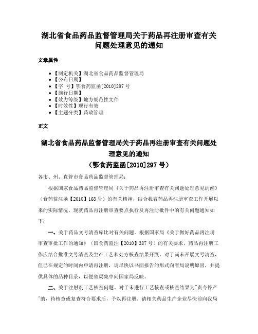 湖北省食品药品监督管理局关于药品再注册审查有关问题处理意见的通知