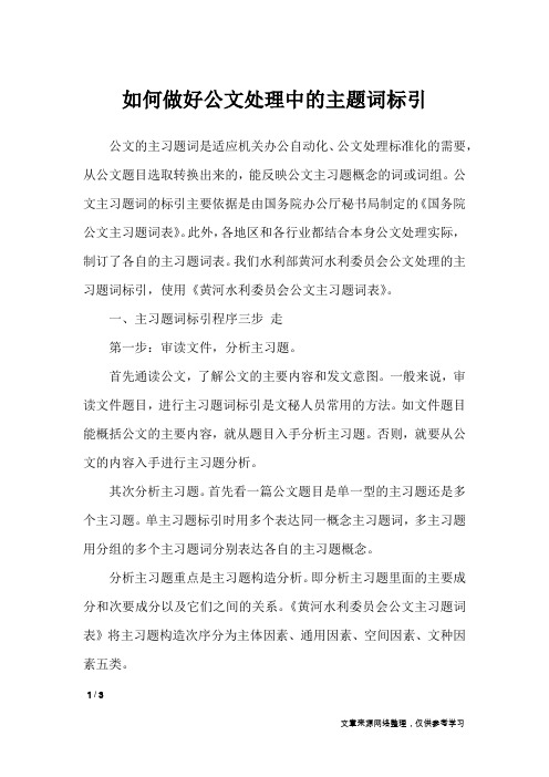 如何做好公文处理中的主题词标引
