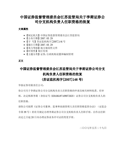 中国证券监督管理委员会江苏监管局关于李莉证券公司分支机构负责人任职资格的批复