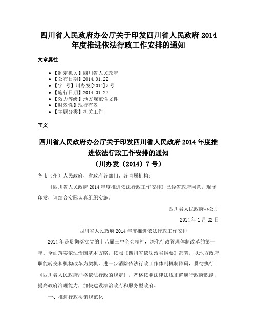 四川省人民政府办公厅关于印发四川省人民政府2014年度推进依法行政工作安排的通知