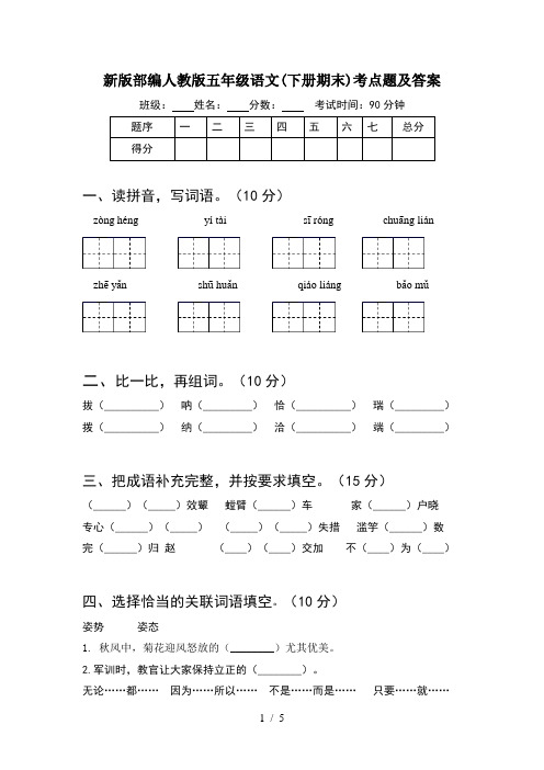 新版部编人教版五年级语文(下册期末)考点题及答案