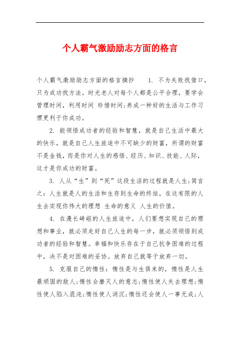 个人霸气激励励志方面的格言