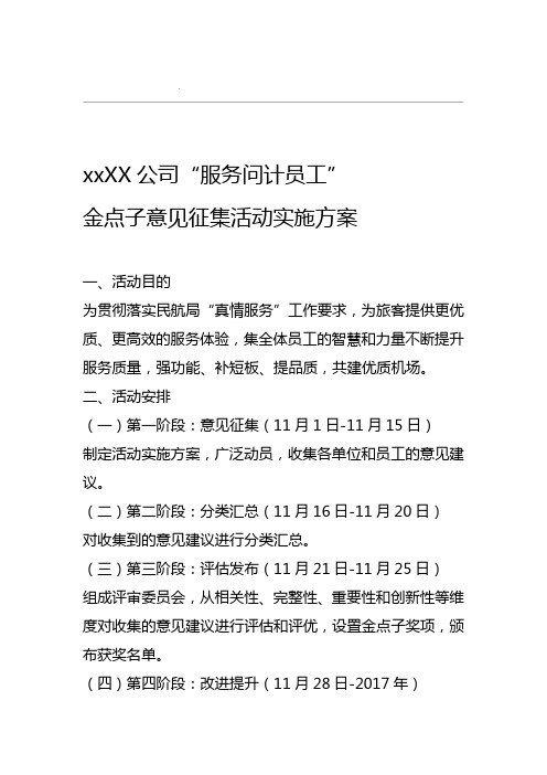 某某公司服务问计员工金点子征集方案