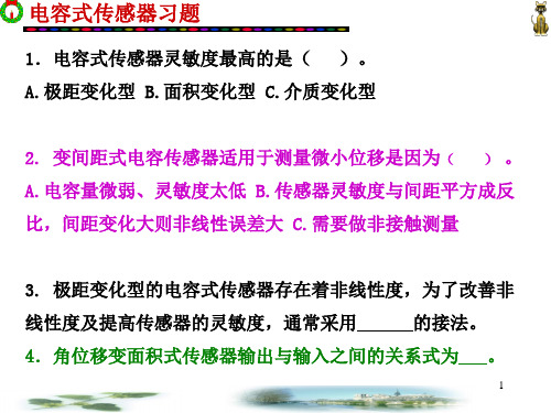 电容电感式传感器_习题