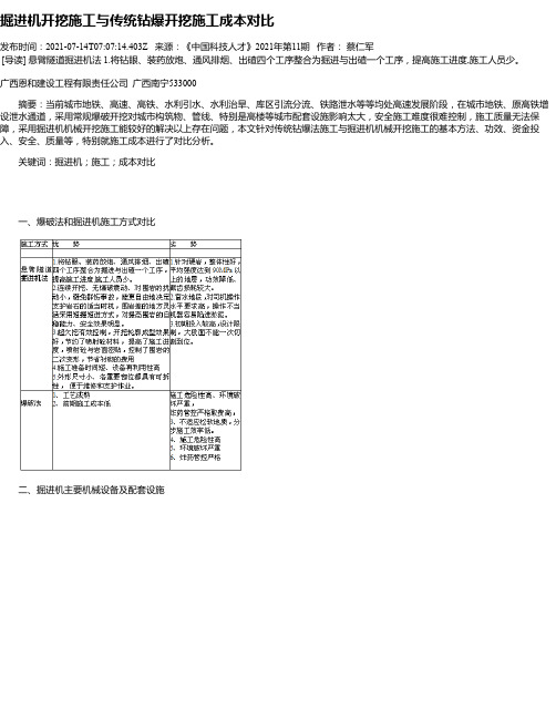 掘进机开挖施工与传统钻爆开挖施工成本对比