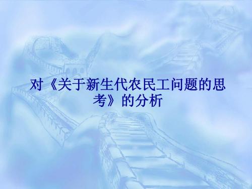 对《关于新生代农民工问题》的思考