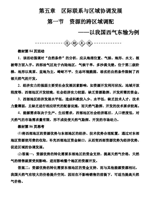 (完整word版)高中地理资源的跨区域调配——以我国西气东输为例Word版含答案,推荐文档