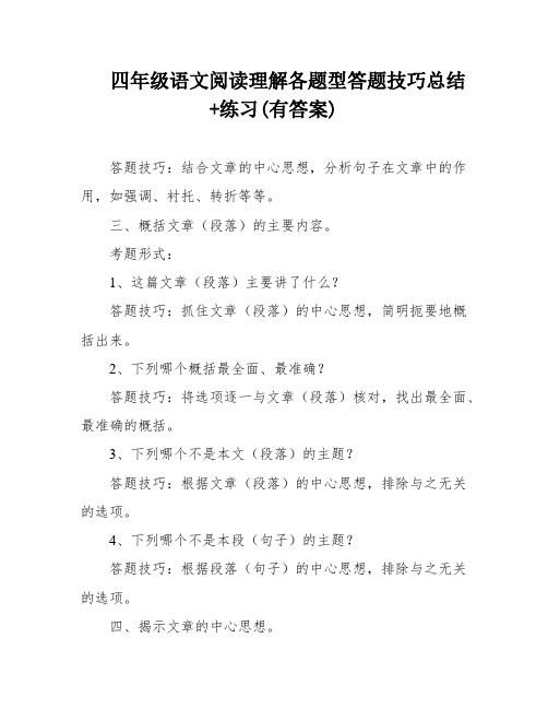 四年级语文阅读理解各题型答题技巧总结+练习(有答案)