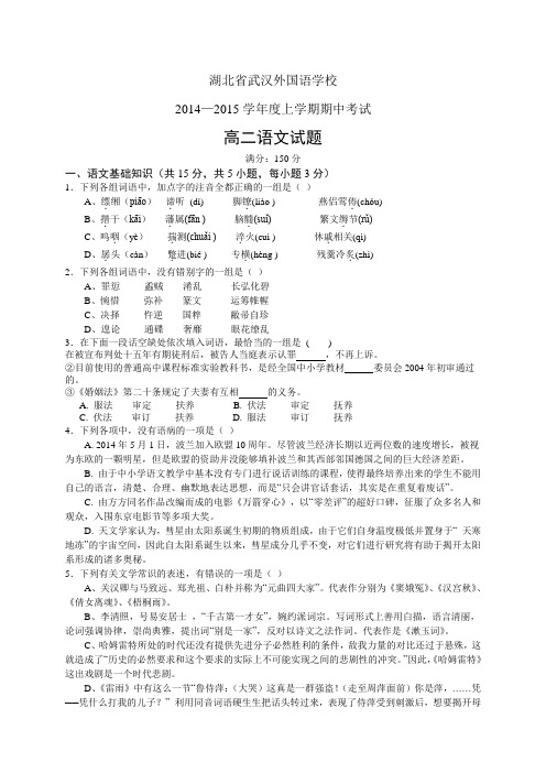 湖北省武汉外国语学校1415学年度高二上学期期中——语文语文