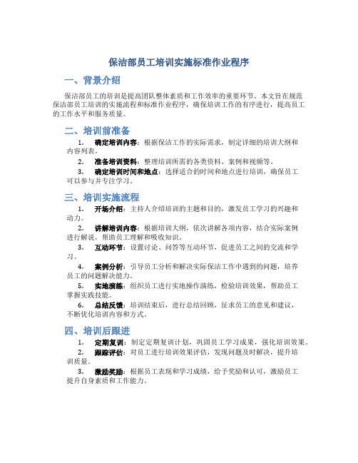 保洁部员工培训实施标准作业程序