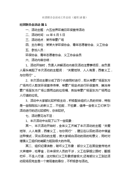 社团联合会活动工作总结（通用10篇）