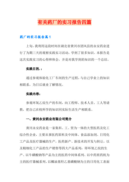 有关药厂的实习报告四篇