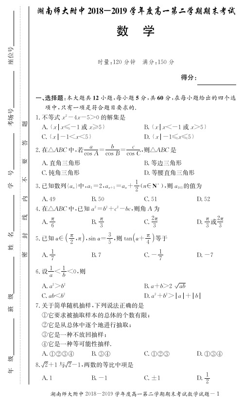 湖南师范大学附属中学2018-2019学年高一下学期期末数学试卷