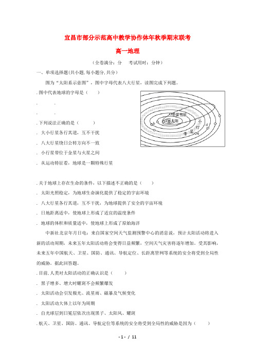 湖北省宜昌市部分示范高中教学协作体2017_2018学年高一地理上学期期末联考试题201807060167