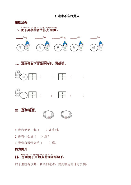 2020新教材统编版一年级语文下册同步测试-1.吃水不忘挖井人-有答案