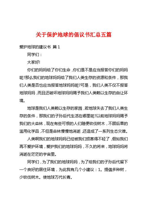 关于保护地球的倡议书汇总五篇