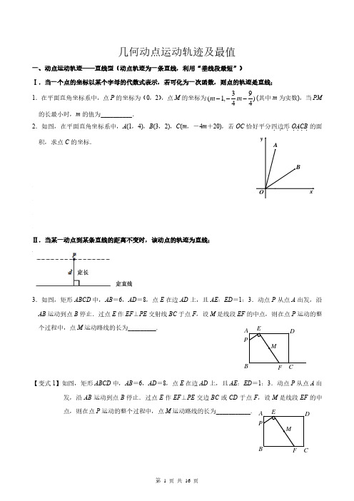 几何动点运动轨迹及最值