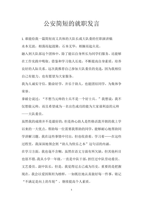 公安简短的就职发言