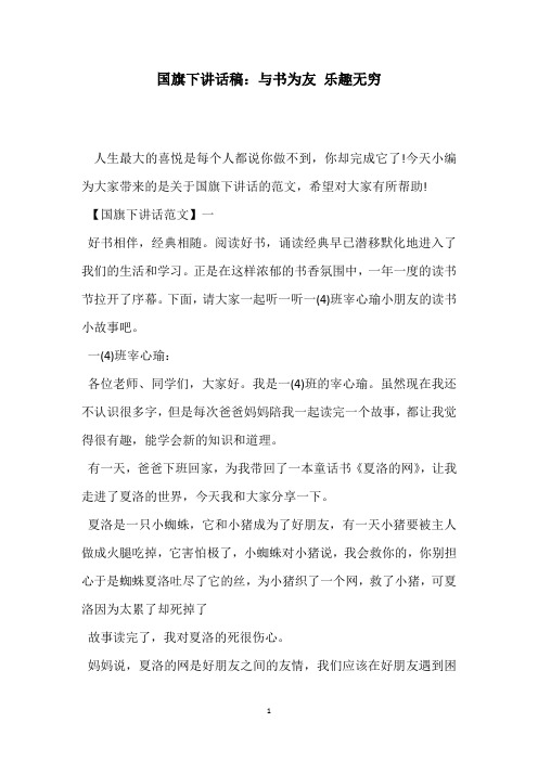 国旗下讲话稿：与书为友 乐趣无穷