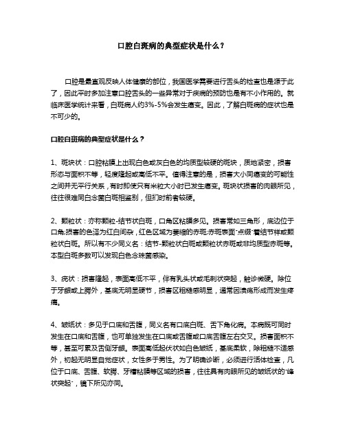 口腔白斑病的典型症状是什么？