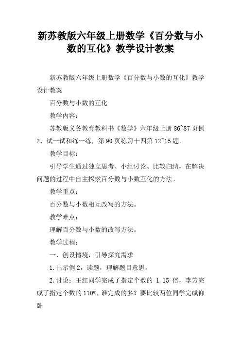 新苏教版六年级上册数学《百分数与小数的互化》教学设计教案