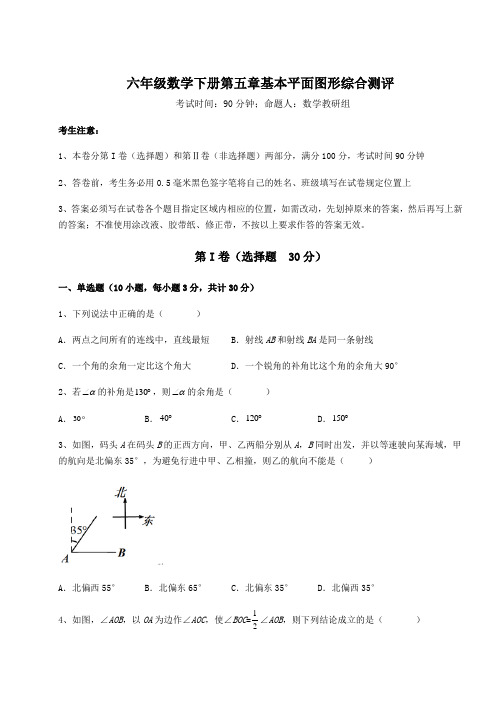 2022年最新精品解析鲁教版(五四制)六年级数学下册第五章基本平面图形综合测评试卷(含答案详解)