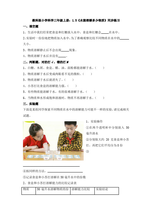 【科学】教科版小学科学三年级上册：1.5《水能溶解多少物质》同步练习