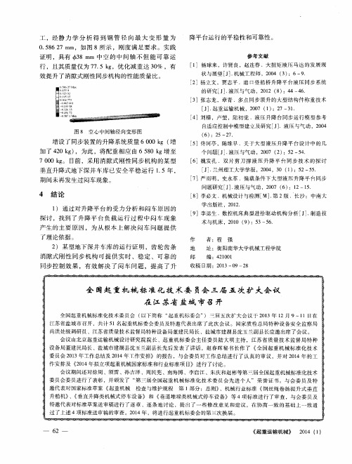 全国起重机械标准化技术委员会三届五次扩大会议在江苏省盐城市召开