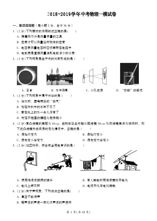 2018~2019学年中考物理一模试卷及答案详解