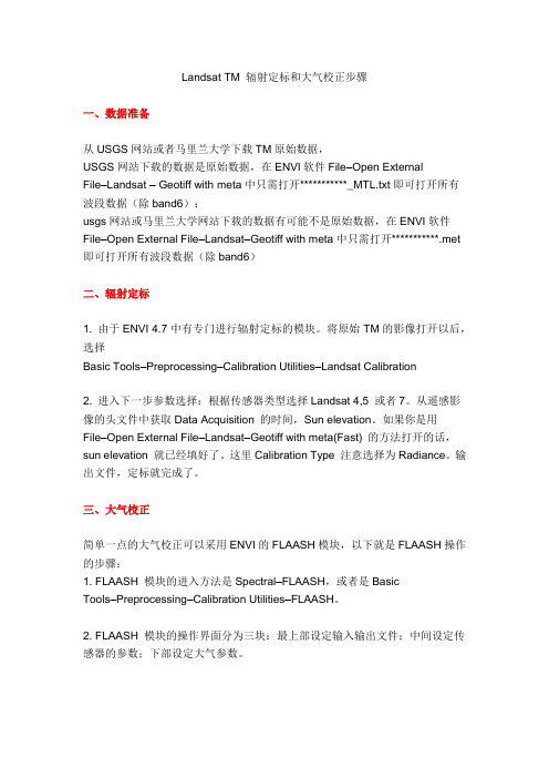 Landsat TM 辐射定标和大气校正步骤