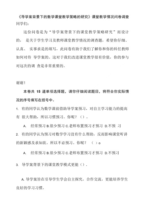 《导学案背景下的数学课堂教学策略的研究》课堂教学情况问卷调查.doc