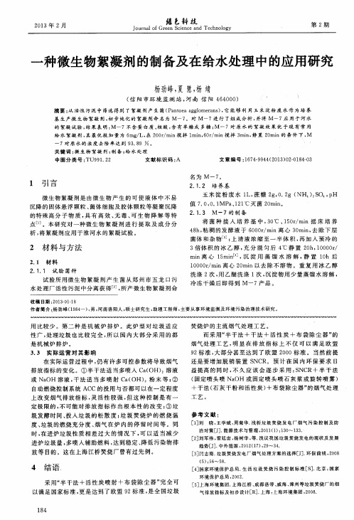 一种微生物絮凝剂的制备及在给水处理中的应用研究