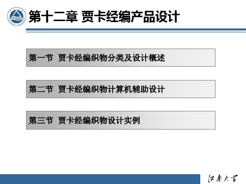 第12章 贾卡经编产品设计