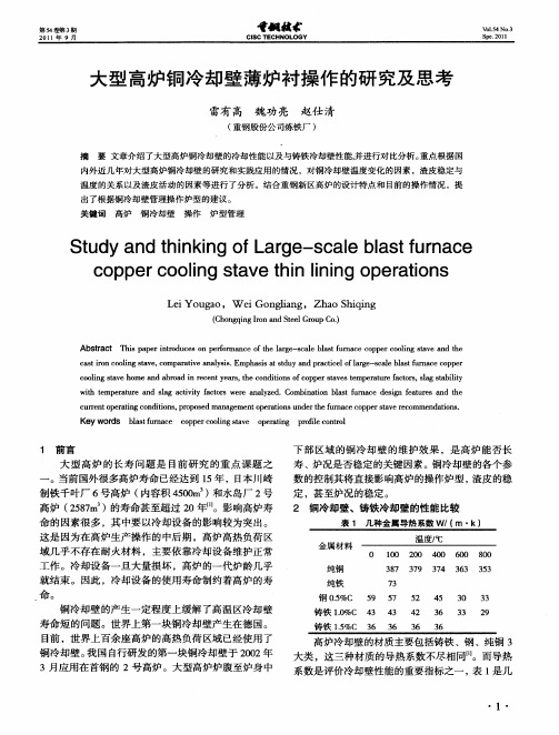 大型高炉铜冷却壁薄炉衬操作的研究及思考