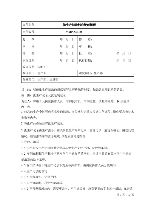 批生产记录标准管理规程