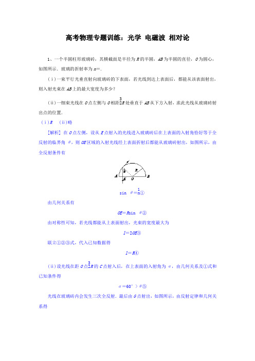 高考物理专题训练：光学 电磁波 相对论