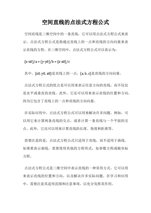 空间直线的点法式方程公式