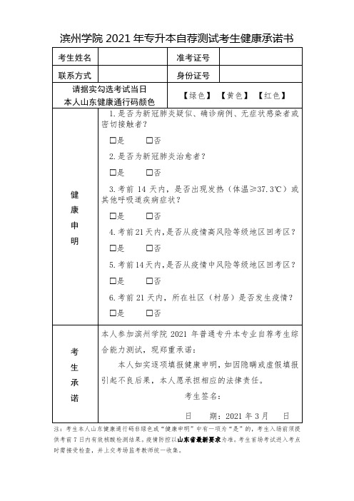 滨州学院2021年专升本自荐测试考生健康承诺书【模板】