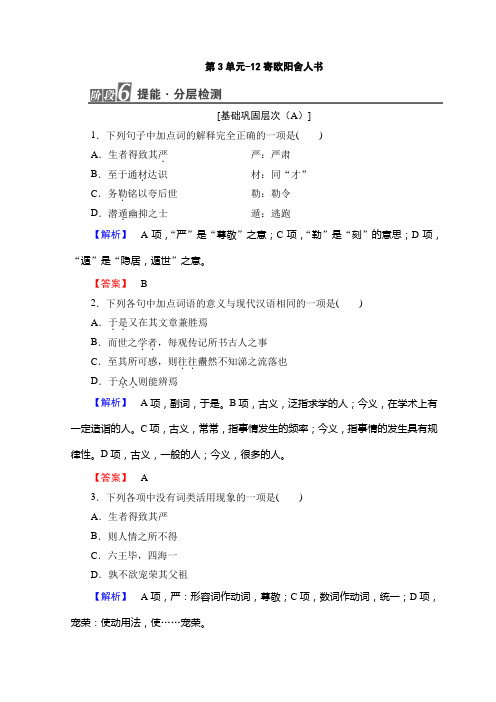 高中高中语文粤教版选修唐宋散文选读随堂课后作业：第3单元-12寄欧阳舍人书+Word版含答案