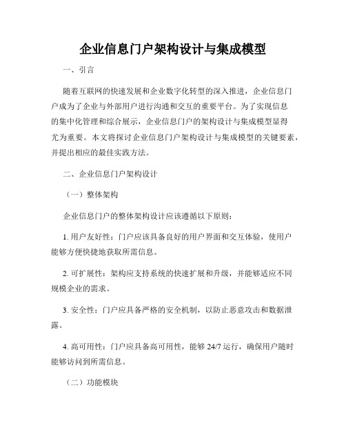 企业信息门户架构设计与集成模型