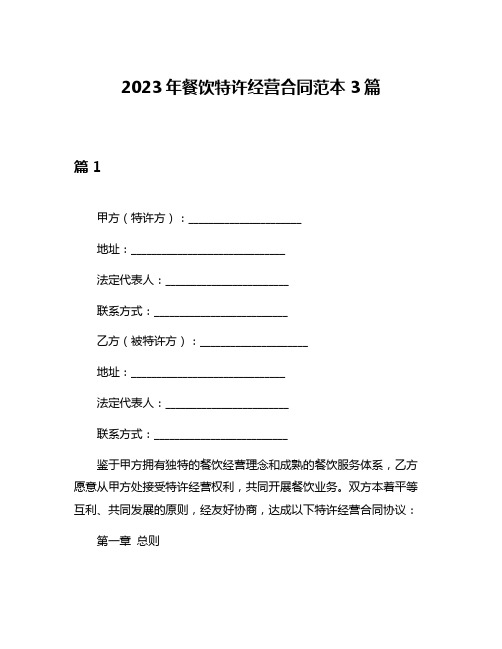 2023年餐饮特许经营合同范本3篇