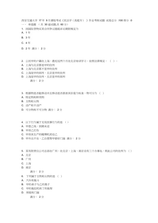 西安交通大学17年9月课程考试《民法学(高起专)》作业考核试题