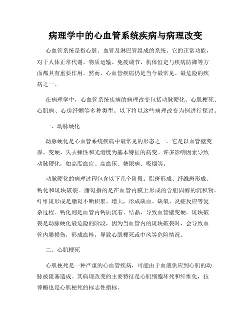 病理学中的心血管系统疾病与病理改变