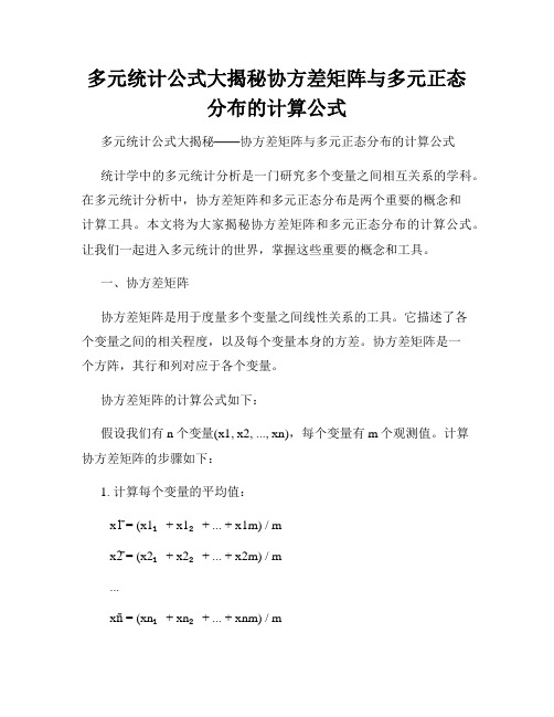 多元统计公式大揭秘协方差矩阵与多元正态分布的计算公式