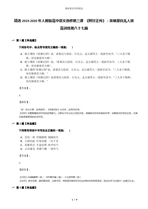 精选2019-2020年人教版高中语文选修第三课 《阿甘正传》：英雄源自凡人拔高训练第八十七篇