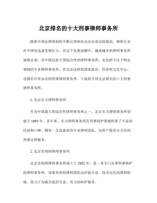 北京排名的十大刑事律师事务所